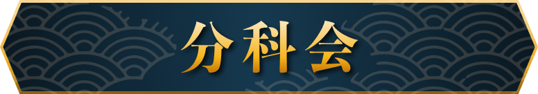 分科会