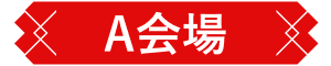 A会場