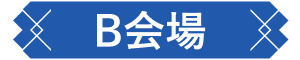 B会場