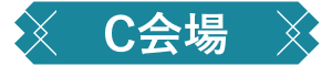 C会場