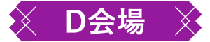 D会場