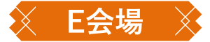 C会場